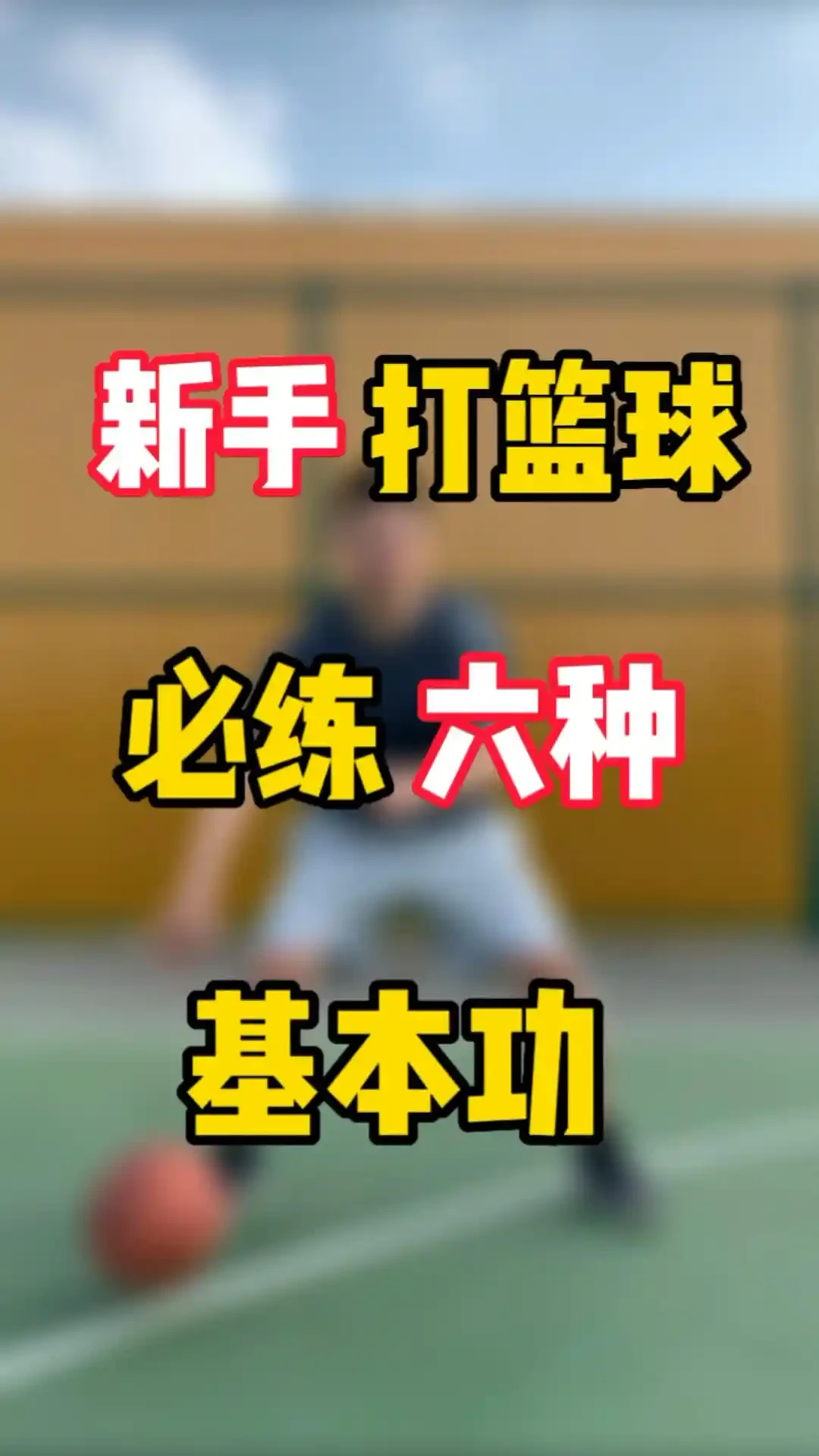 如何制定智能篮球训练计划_0